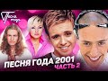 Песня года 2001 (часть 2) / Леонид Агутин, Витас, Катя Лель, Андрей Губин и др.