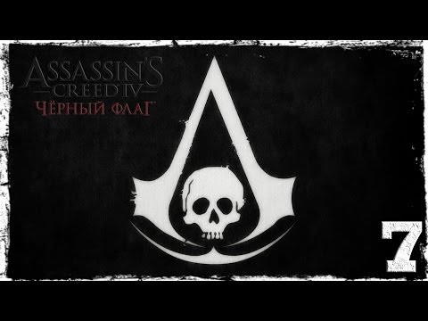 Смотреть прохождение игры Assassin's Creed IV: Black Flag. Серия 7: Остров Нассау.