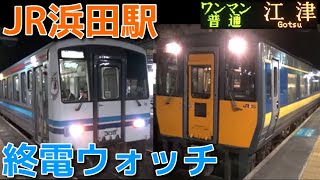 終電ウォッチ☆JR浜田駅 山陰本線の最終列車！ キハ126系「普通江津行き」など