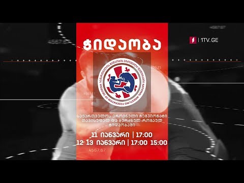 საქართველოს ჩემპიონატი თავისუფალ და ბერძნულ-რომაულ ჭიდაობაში, დღე მეორე #LIVE