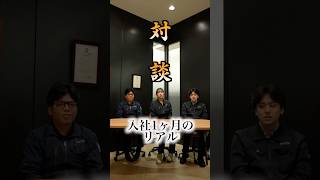 入社して1カ月。新人社員に本音を聞いてみた！
