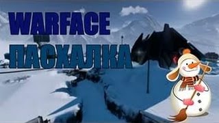 Warface : Пасхалки ...