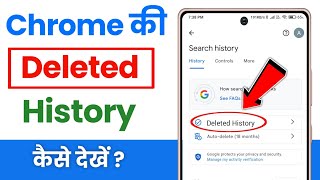 Chrome delete history kaise nikale | Chrome ki delete history wapas kaise laye