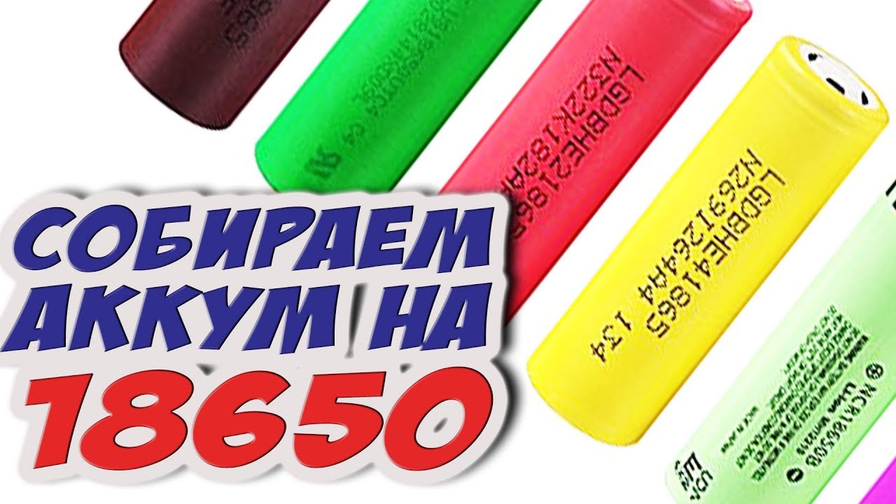 Собираем аккумулятор из 18650 Собираем аккумулятор из 18650
