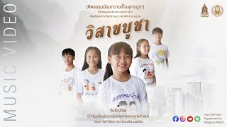 #วิสาขบูชา - เพลงส่งเสริมพระพุทธศาสนา【 MV】