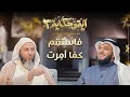 برنامج آية وحكاية  |فاستقم كما أمرت| الشيخ العفاسي والشيخ سعيد الكملي