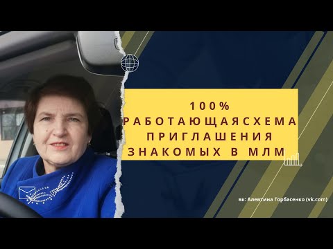 100 работающая схема приглашения знакомых в МЛМ. Как приглашать друзей в сетевой бизнес