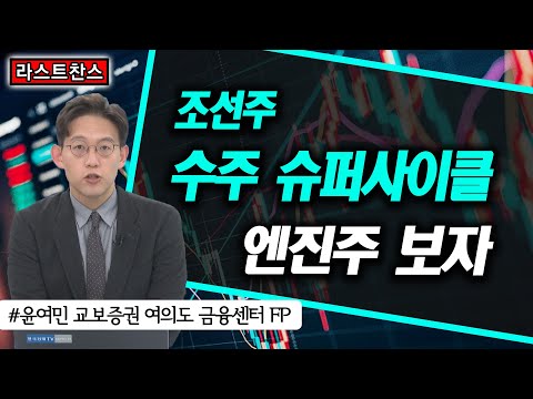 조선주 수주 슈퍼사이클 돌입? 엔진주 봐야할까? / HSD엔진, 대동, 에스엠, 삼성바이오로직스, 현대차, NAVER / 라스트찬스/ 한국경제TV