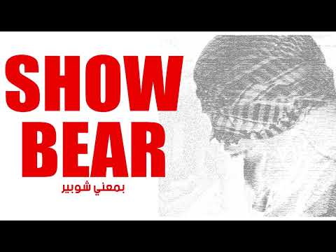 SKELEX SHOW BEAR PRODBY COSMOWAV L سكيلي شوبير 