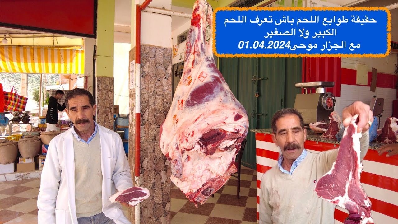 حقيقة طوابع اللحم باش تعرف اللحم  الكبير ولا الصغير مع الجزار موحى01.04.2024