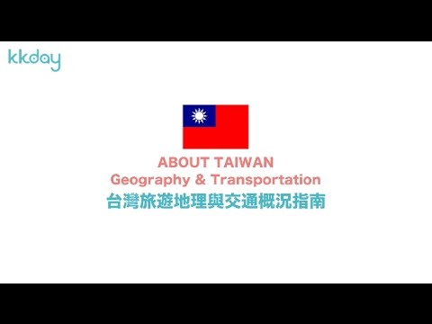 KKday【台灣超級攻略】台灣旅遊地理與交通概況指南