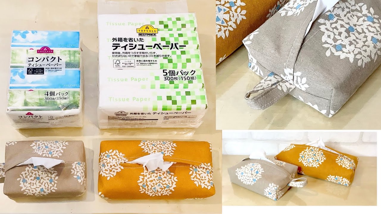 簡単！イオンのPBコンパクトティッシュペーパーと箱なしティッシュケース（カバー）の作り方