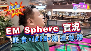 2026 曼谷 EM Sphere 潑水節實測！人流少美食抵玩？香港人攻略 阿蘇直擊 | 【一週一蘇】20260412 阿蘇遊