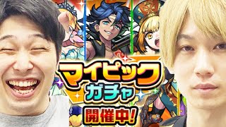 【マイピックガチャ120連】狙いが出ればラッキー、出なければ搾取【モンスト】