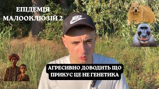 ЕПІДЕМІЯ МАЛОКЛЮЗІЙ | Експерименти Коруччіні screenshot 4