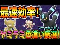最速！ヤミラミ・ブラッキー色違い厳選方法！【ポケモンSV】