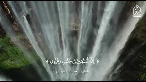 قران الكريم ( ان المتقين في جنت و عيون ) الشيخ عبدالله موسى