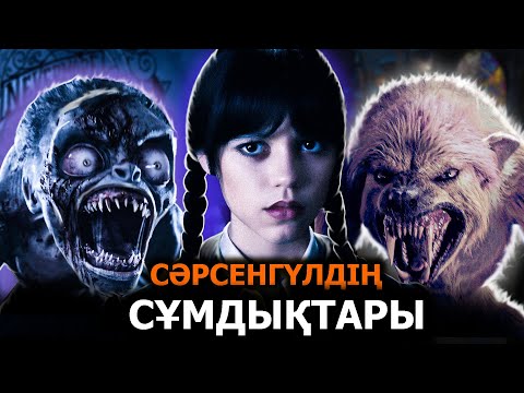 Уэнздей (Lite) / Жап-жалпақ тілде / Қазақша / Netflix