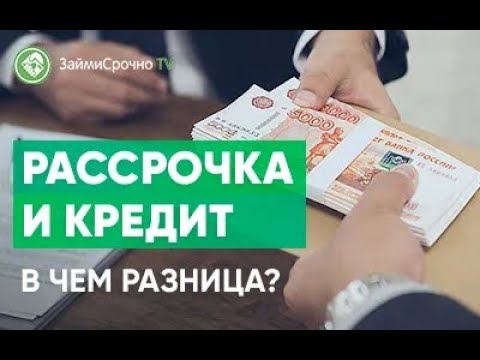 Рассрочка и кредит. В чем разница?