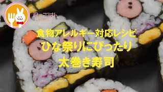 君とごはん【食物アレルギーレシピ】ひな祭りにぴったりかわいらしい太巻き寿司【卵・乳・小麦不使用】