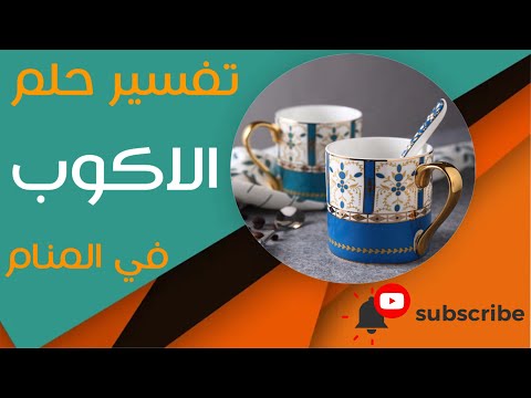 تفسير حلم الاكواب ما معنى رؤية الاكواب في المنام