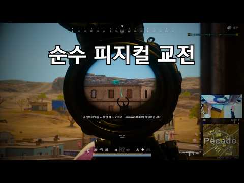 압도적인 피지컬로 스쿼드를 쓸어버리는 배틀그라운드 플레이