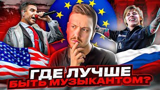 США, ЕВРОПА ИЛИ РОССИЯ: ГДЕ ГРУППЕ ЛУЧШЕ И ПРОЩЕ РАБОТАТЬ? СРАВНЕНИЕ МУЗЫКАЛЬНЫХ РЫНКОВ