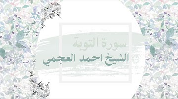 القران الكريم | سورة التوبة كاملة صوت الشيخ أحمد العجمي