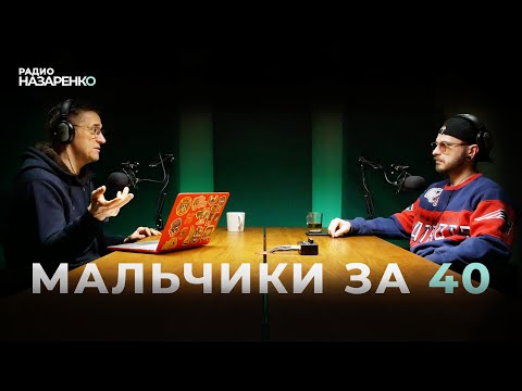 Видео: Мальчики за 40