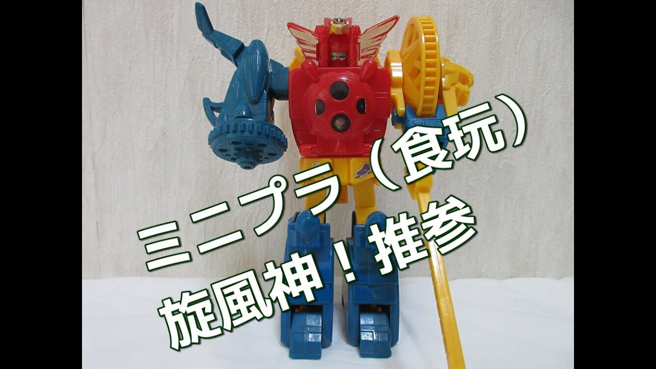 ミニプラ　ハリケンジャロボ 忍風戦隊ハリケンジャー]ミニプラ 【忍風合体 旋風神】食玩 - YouTube
