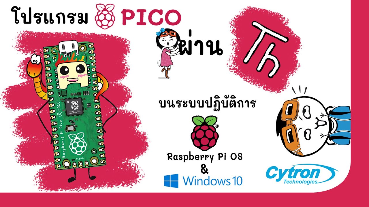 บอร์ด raspberry pi  Update  ใช้งาน Raspberry Pi Pico กับ Thonny IDE บน Raspberry Pi OS \u0026 Windows