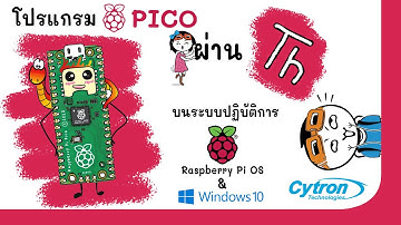 ใช้งาน Raspberry Pi Pico กับ Thonny IDE บน Raspberry Pi OS & Windows