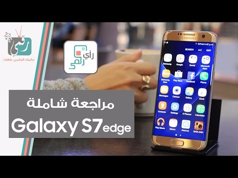 جالكسي اس 7 ايدج | Galaxy S7 Edge | مراجعة شاملة
