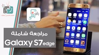 جالكسي اس 7 ايدج | Galaxy S7 Edge | مراجعة شاملة