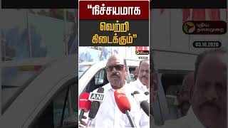 நிச்சயமாக வெற்றி கிடைக்கும் | EV Velu | DMK | MK STALIN