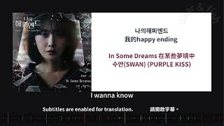 [ lyrics/字幕 ]  In Some Dreams 在某些夢境中 - 수안(SWAN) (PURPLE KISS) 我的happy ending  나의해피엔드 My happy ending