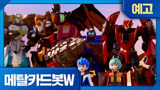 Metal Cardbot W | Episode 16 Pre-release | The Strange Curse of Porcaca🔥 Catch it on Thursday at ...