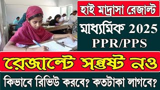 ২০২৬ হাই মাদ্রাসা রেজাল্টে সন্তুষ্ট নও কিভাবে রিভিউ বা স্ক্রুটিনি করবে