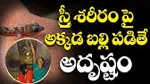 స్త్ర్రీల పై బల్లి పడితే | Lizard ...