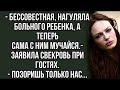 - Бессовестная на гуляла больного ребенка, мучайся сама теперь с ним.- гости были в шоке от свекрови