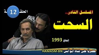 المسلسل النادرI  السحت 1993 I الحلقة الثانيةعشر - فقط وحصرياً على قناة أبوأنس