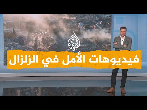 شبكات| بعد زلزال تركيا وسوريا.. فيديوهات استخراج أحياء من بين الأنقاض تحيي الأمل