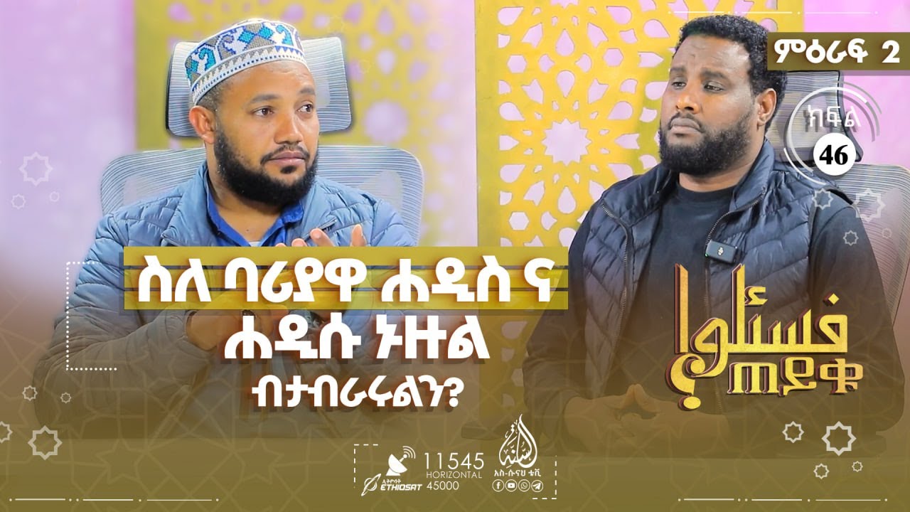 ስለ ባሪያዋ ሐዲስ እና ሐዲሱ ኑዙል ብታብራሩልን? እና ሌሎችም | ጠይቁ | ምዕራፍ 2- ክፍል 46 TAYQU EPS 46