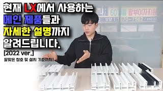 [ 비씨씨 ] LX창호에서 사용하는 메인 제품들과 자세한 설명까지 알려드립니다!