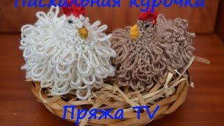 Пасхальная курочка Пасхальная курочка