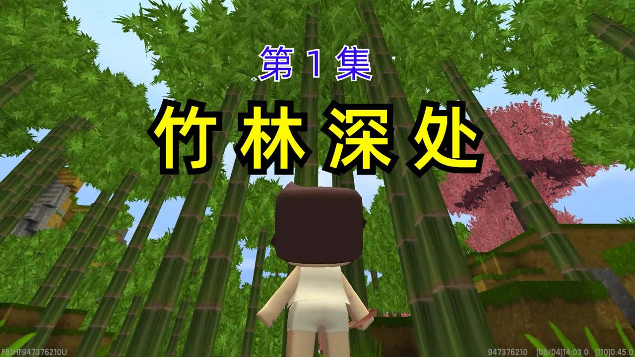 迷你世界 竹林深处的秘密 Youtube