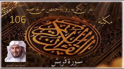 0106 سورة قريش    الشيخ سعد الغامدي