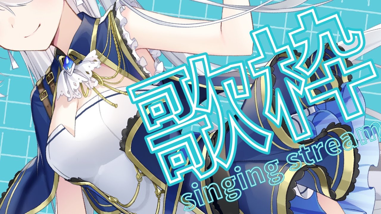 【＃歌枠】歌うぞー！【Vtuber／戌月れん】