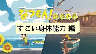 『なつもん!』あるある：すごい身体能力 編『なつもん! 20世紀の夏休み ＋ ゆうやけの島とラジオ局』