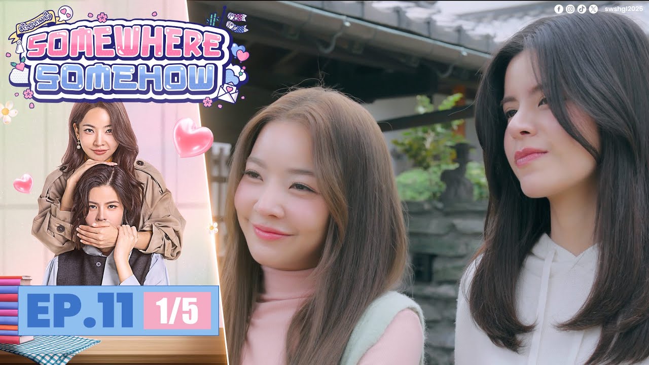 [UNCUT] รักปากแข็ง Somewhere Somehow EP.11 (1/5)